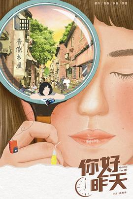 你好，昨天第01集