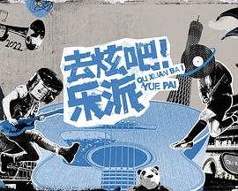 去炫吧！乐派第20221216期