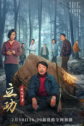 立功·东北旧事第01集