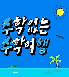 没有数学的修学旅行第01集