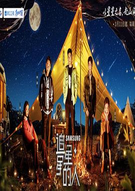 追星星的人第三季20203527