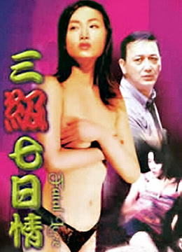 三级七日情HD