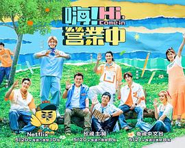 嗨！营业中第二季20230520