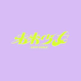 未来少女第10集