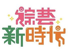 综艺新时代20240503