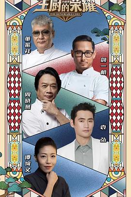 主厨的荣耀·中餐季20230723