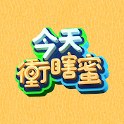 今天冲瞎蜜20230808