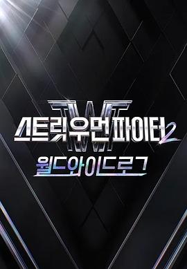 街头女斗士2：全球日志第02集