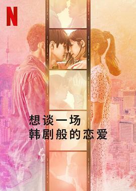 想谈一场韩剧般的恋爱第01集