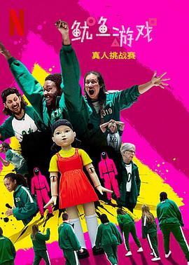 鱿鱼游戏：真人挑战赛第01集