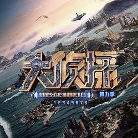 大侦探第九季20240118第1期