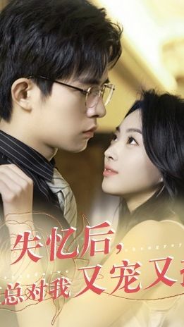 失忆后，霍总对我又宠又撩全集(大结局)