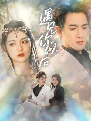 遇见你以后1-20集