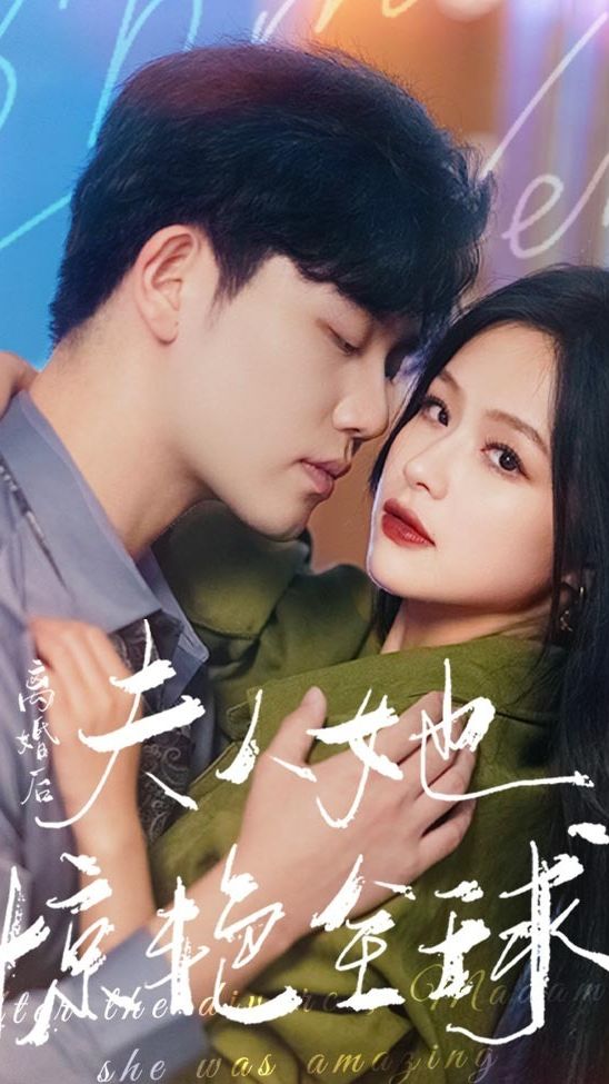 离婚后，夫人她惊艳全球1-20集