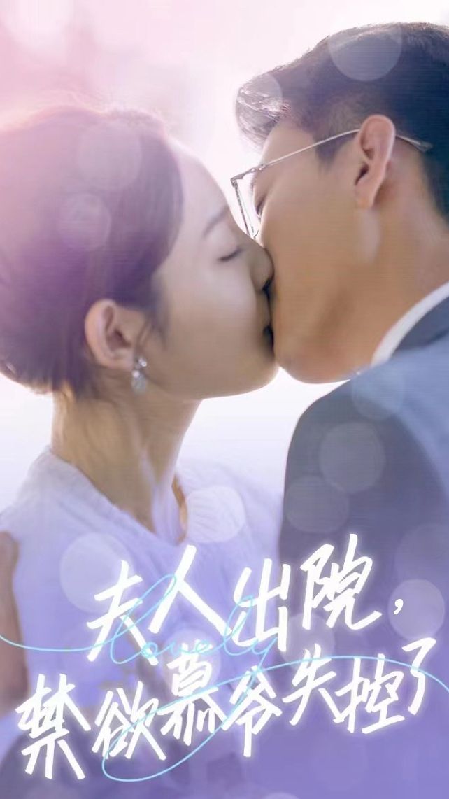 夫人出院，禁欲慕爷失控了短剧版1-20集