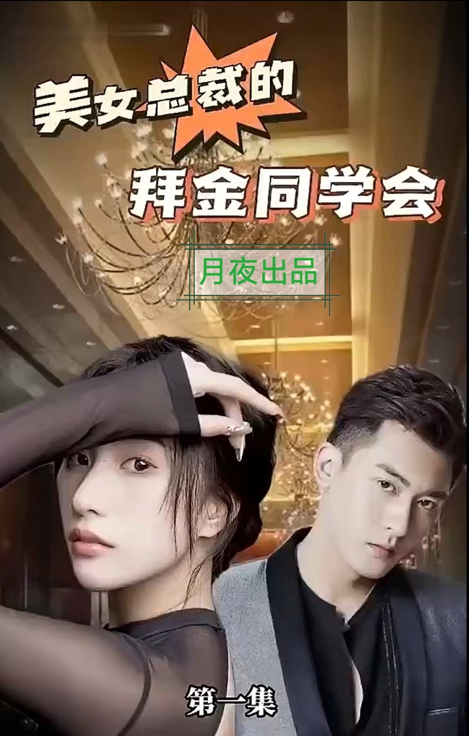 美女总裁的拜金同学会1-20集