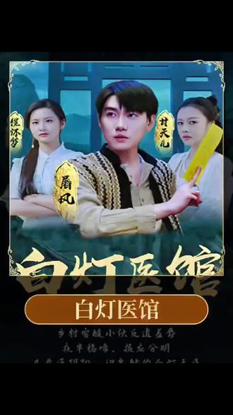 白灯医馆1-20集