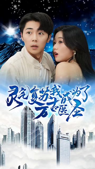 灵气复苏我成为了万古医圣1-20集