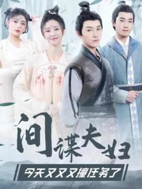 间谍夫妇今天又又又撞任务了1-15集