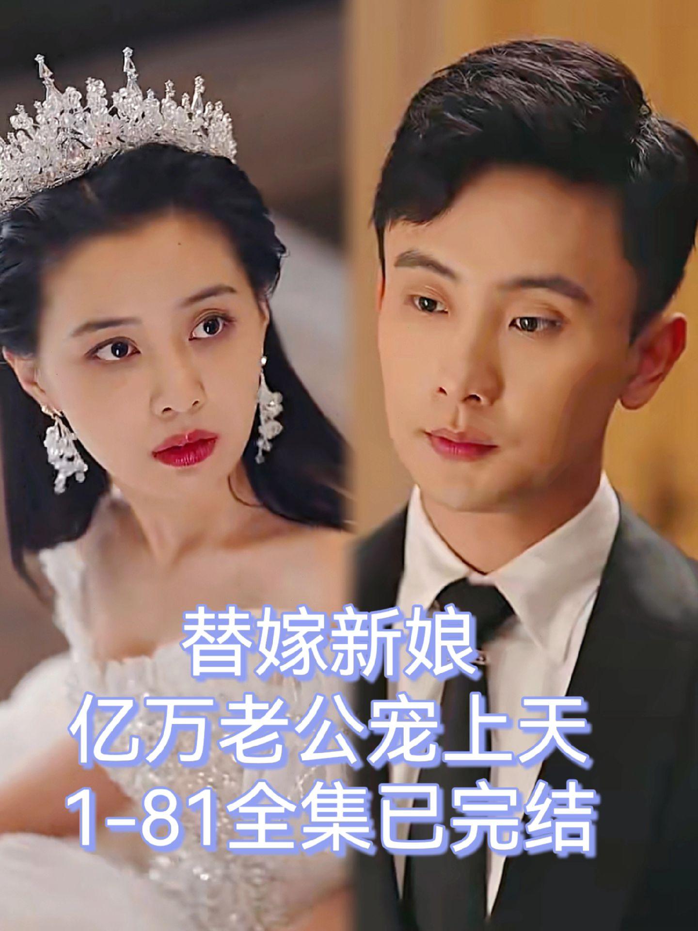替嫁新娘，亿万老公宠上天1-25集