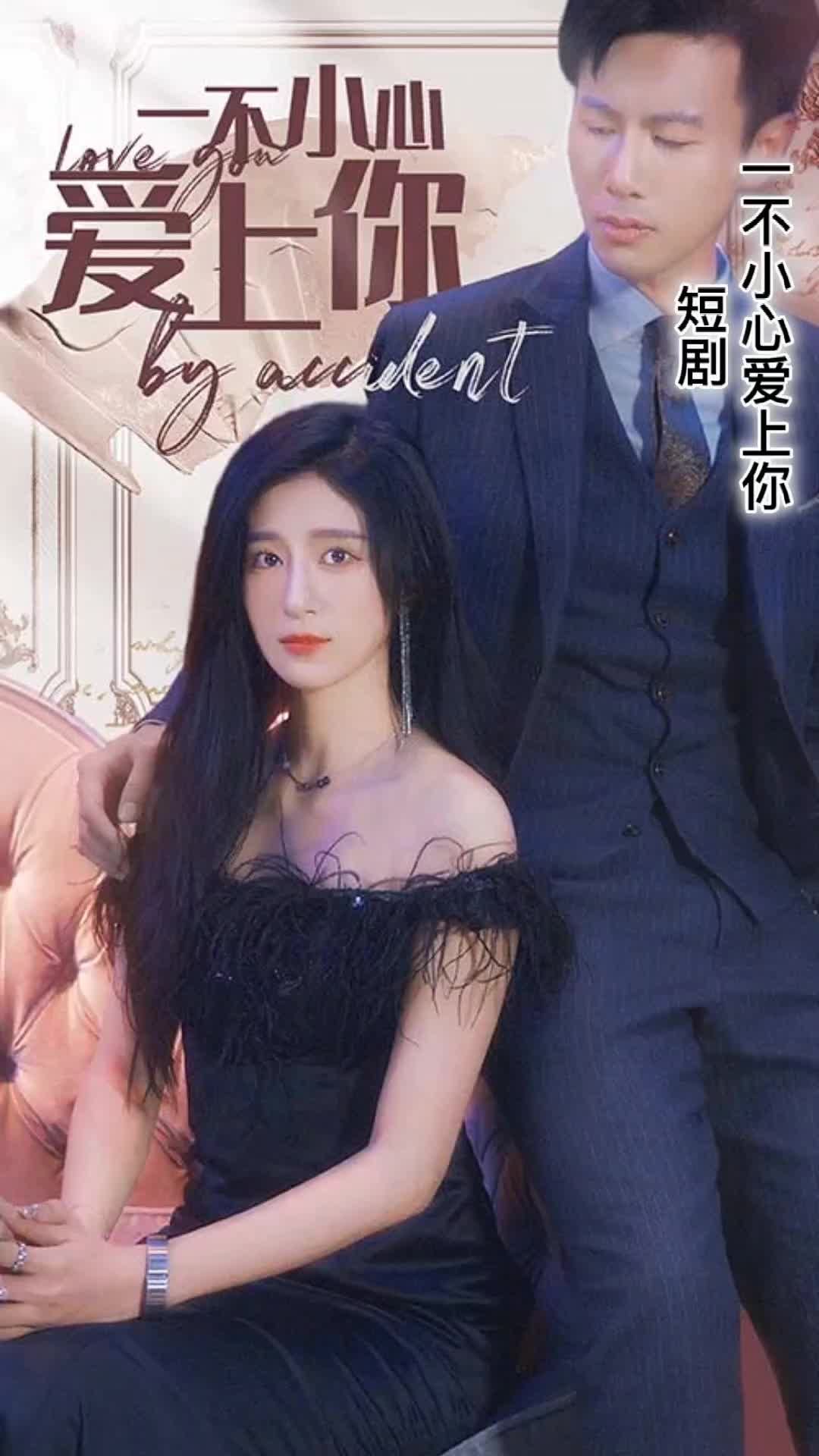 一不小心爱上你1-20集