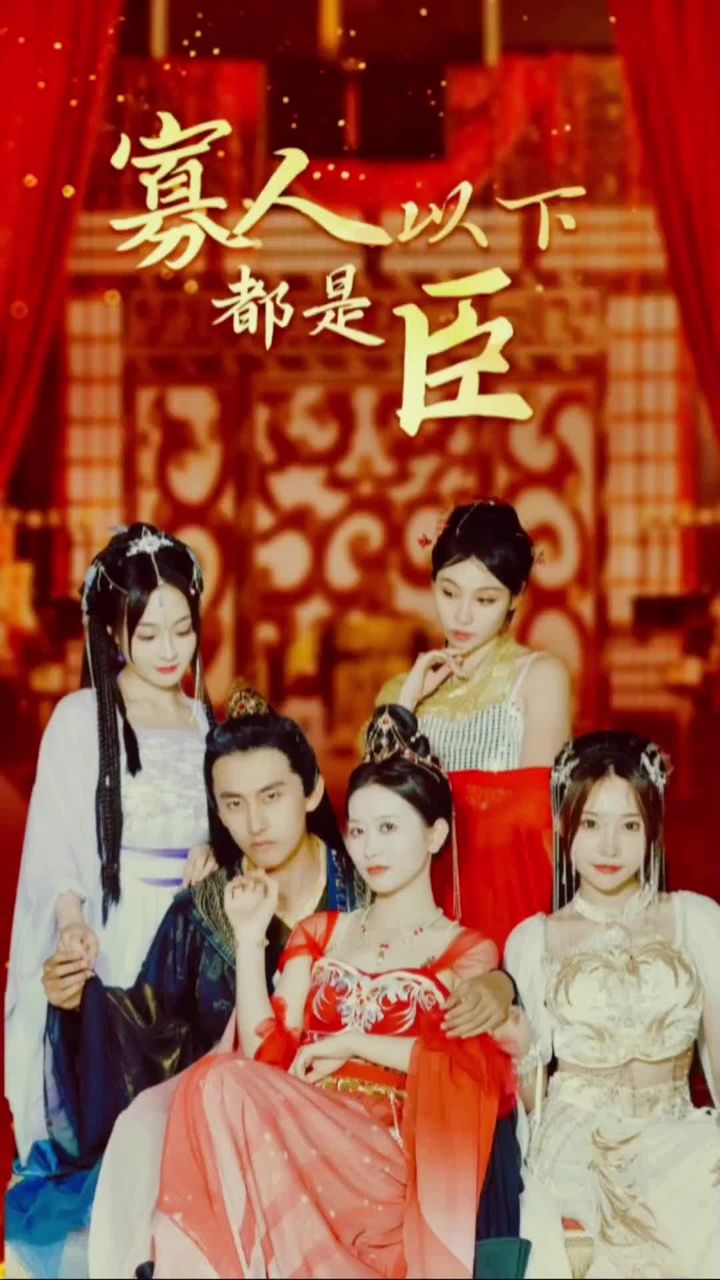 寡人以下都是臣1~140集(大结局)