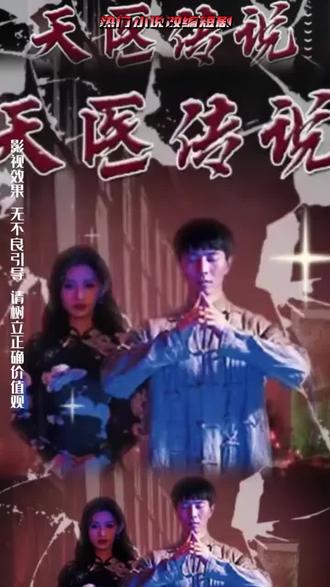 天医传说21-40集