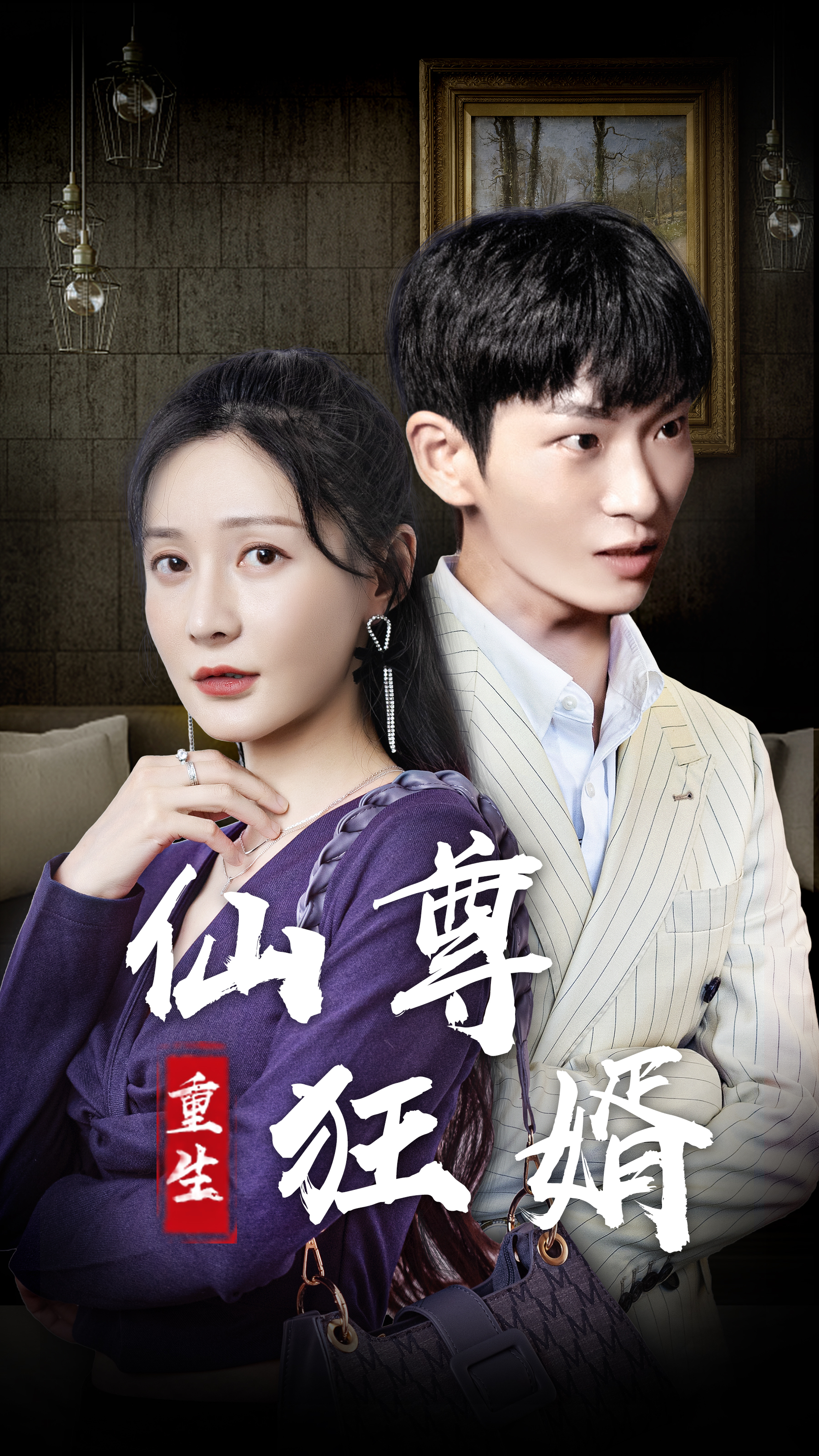 重生仙尊狂婿21-40集