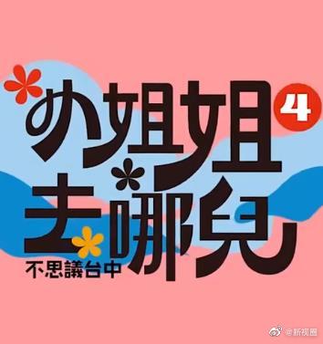 小姐姐去哪儿20230114