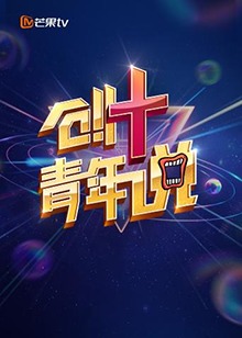 芒果TV创 青年说第01集