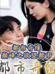 都市奇缘（巅峰之欲望都市）全集(大结局)