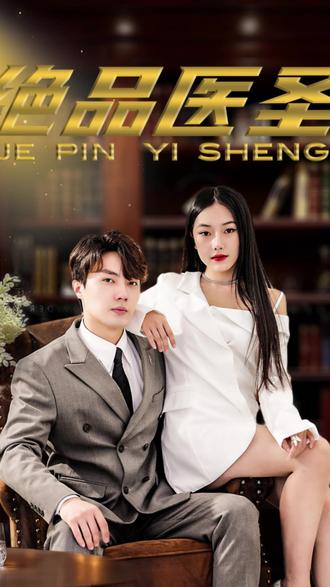 绝品医圣(医圣，我把未婚妻送上审判庭)全集(大结局)