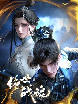 绝世战魂动画版第108集