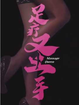 足疗圣手全集(大结局)