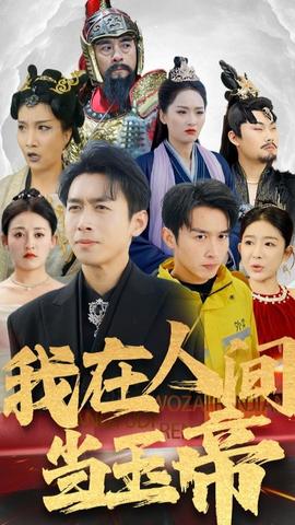 我在人间当玉帝全集(大结局)