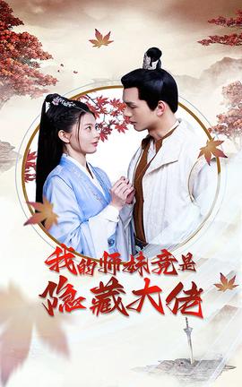 我的师妹竟是隐藏大佬全集(大结局)