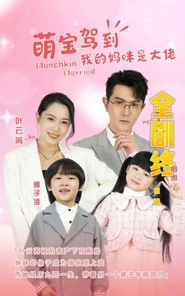 我的妈咪是大佬全集(大结局)