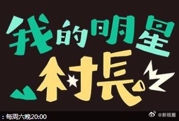 我的明星村长20240810