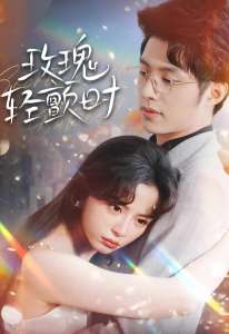 玫瑰轻颤时全集(大结局)