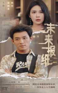 未来报纸全集(大结局)