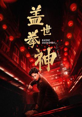 盖世拳神全集(大结局)