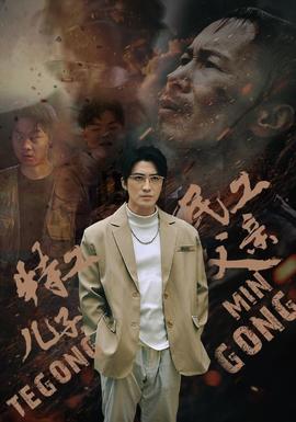 特工儿子，民工父亲全集(大结局)