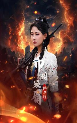 巾帼须眉悍刀行全集(大结局)