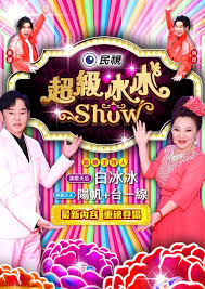 超级冰冰Show20240727