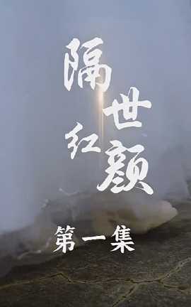 隔世红颜全集(大结局)