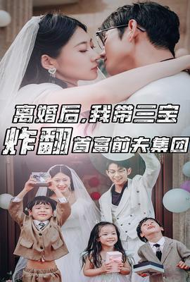 离婚后，我带三宝炸翻首富前夫集团全集(大结局)