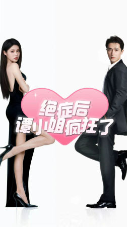 绝症后谭小姐疯狂了全集(大结局)