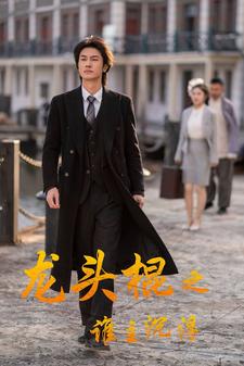 龙头棍之谁主沉浮全集(大结局)