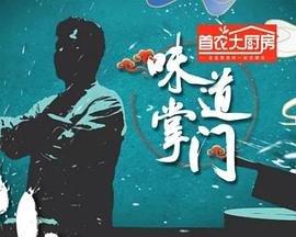 味道掌门20240830