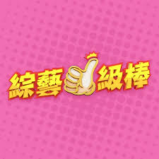 综艺一级棒20250322